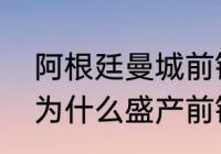 阿根廷曼城前锋叫啥名字？（阿根廷为什么盛产前锋？）