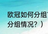 欧冠如何分组？（00-03年欧冠联赛分组情况？）