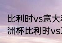 比利时vs意大利谁是主场？（2021欧洲杯比利时vs意大利历史战绩？）