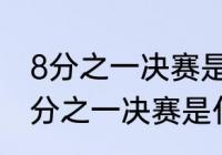 8分之一决赛是什么意思？（世界杯8分之一决赛是什么意思？）