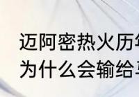 迈阿密热火历年成绩？（2014年热火为什么会输给马刺？）