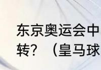 东京奥运会中国奥运健儿十大绝地逆转？（皇马球员有哪些？）