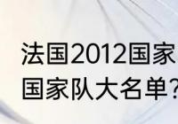 法国2012国家队大名单？（法国2012国家队大名单？）