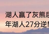 湖人赢了灰熊后对阵哪个队？（2002年湖人27分逆转小牛时科比的数据？）