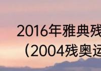 2016年雅典残疾奥运会奖牌榜排名？（2004残奥运会金牌榜？）