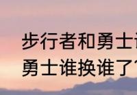 步行者和勇士谁换谁了？（步行者和勇士谁换谁了？）