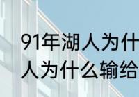 91年湖人为什么输给公牛？（91年湖人为什么输给公牛？）