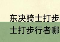 东决骑士打步行者哪一年？（东决骑士打步行者哪一年？）