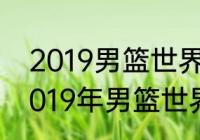 2019男篮世界杯所有比赛统计？（2019年男篮世界杯西班牙夺冠历程？）