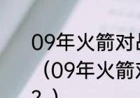 09年火箭对战湖人冠军是哪一个队？（09年火箭对战湖人冠军是哪一个队？）