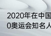 2020年在中国有什么奥运会？（2020奥运会知名人物？）