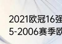 2021欧冠16强什么时候开赛？（2005-2006赛季欧冠赛程？）