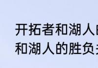 开拓者和湖人的胜负关系？（开拓者和湖人的胜负关系？）