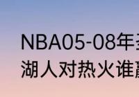 NBA05-08年圣诞大战结果？（12年湖人对热火谁赢了？）