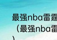 最强nba雷霆乔治和快船乔治区别？（最强nba雷霆乔治和快船乔治区别？）