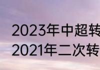 2023年中超转会窗口期时间？（中超2021年二次转会时间？）