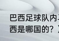 巴西足球队内马尔英文名缩写？（梅西是哪国的？）