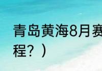 青岛黄海8月赛程？（青岛黄海8月赛程？）