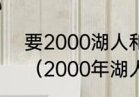 要2000湖人和开拓者第7场的决战？（2000年湖人夺冠科比数据？）