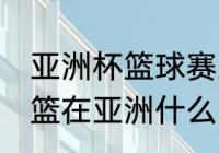 亚洲杯篮球赛决赛？（2015年中国男篮在亚洲什么比赛中得奖？）