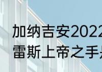 加纳吉安2022参加世界杯吗？（苏亚雷斯上帝之手是哪场比赛？）