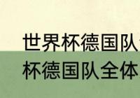 世界杯德国队全体人员名单？（世界杯德国队全体人员名单？）