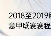 2018至2019欧冠赛程结果？（2021意甲联赛赛程？）