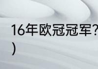 16年欧冠冠军？（16年欧冠冠军是谁？）