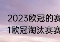 2023欧冠的赛制是怎么样的？（2021欧冠淘汰赛赛制规则？）