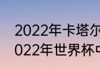 2022年卡塔尔12强赛晋级规则？（2022年世界杯中国队出线条件）