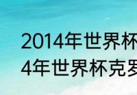 2014年世界杯克罗地亚阵容？（2014年世界杯克罗地亚阵容？）