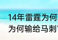 14年雷霆为何输给马刺？（14年雷霆为何输给马刺？）