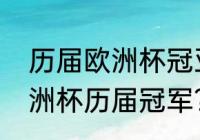 历届欧洲杯冠亚军是哪个国家？（欧洲杯历届冠军？）