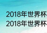 2018年世界杯克罗地亚首发阵容？（2018年世界杯克罗地亚首发阵容？）