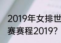 2019年女排世界杯赛程？（女排世锦赛赛程2019？）