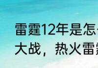 雷霆12年是怎么输给热火的？（圣诞大战，热火雷霆哪个赢？）