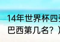 14年世界杯四强有谁？（2014世界杯巴西第几名？）