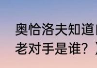 奥恰洛夫知道自己的外号吗？（马龙老对手是谁？）