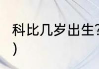 科比几岁出生？（科比好久才是生日？）