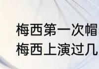 梅西第一次帽子戏法比赛赢了吗？（梅西上演过几次帽子戏法？）