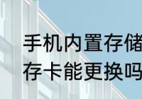 手机内置存储卡更换？（手机自带内存卡能更换吗？）