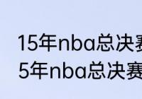 15年nba总决赛欧文乐福打几场？（15年nba总决赛欧文乐福打几场？）