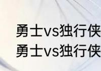 勇士vs独行侠无人防守是第几节？（勇士vs独行侠无人防守是第几节？）