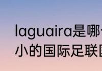 laguaira是哪个国家港口？（面积最小的国际足联国家和地区？）