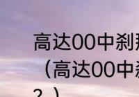 高达00中刹那和玛丽娜是不是情侣？（高达00中刹那和玛丽娜是不是情侣？）