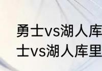 勇士vs湖人库里拿了几个三分？（勇士vs湖人库里拿了几个三分？）