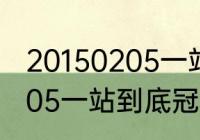 20150205一站到底冠军？（20150205一站到底冠军？）