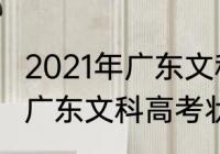 2021年广东文科高考状元？（2021年广东文科高考状元？）