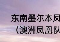 东南墨尔本凤凰篮球队实力怎么样？（澳洲凤凰队赛程？）