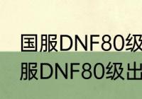 国服DNF80级出驱魔什么武器？（国服DNF80级出驱魔什么武器？）